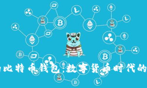 PayPal的比特币钱包：数字货币时代的全新机遇