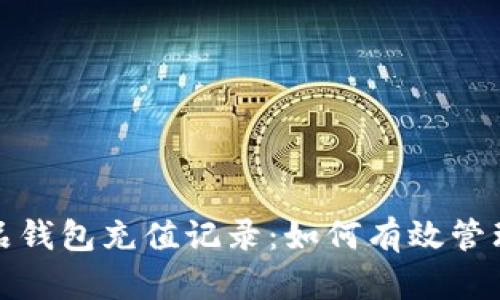 数字藏品钱包充值记录：如何有效管理与查看
