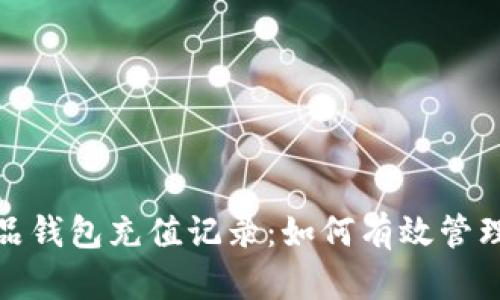 数字藏品钱包充值记录：如何有效管理与查看