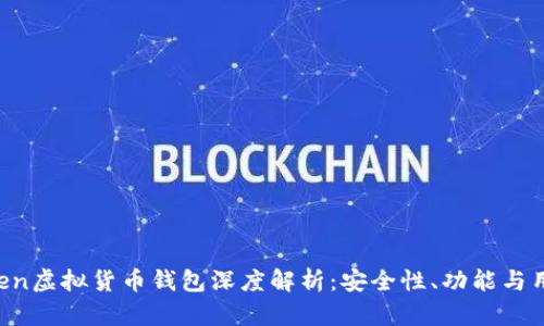 IM Token虚拟货币钱包深度解析：安全性、功能与用户体验