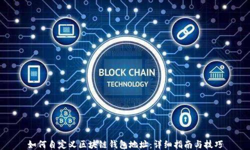 
如何自定义区块链钱包地址：详细指南与技巧