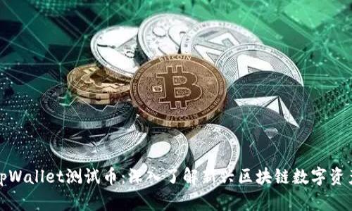 tpWallet测试币：深入了解新兴区块链数字资产
