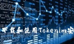如何轻松下载和使用Tokenim安卓版应用