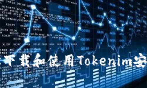 如何轻松下载和使用Tokenim安卓版应用