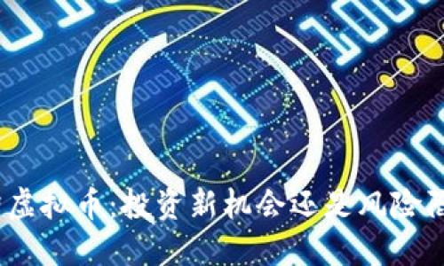 金蟾虚拟币：投资新机会还是风险陷阱？