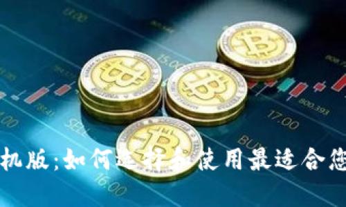 中文版比特币钱包手机版：如何选择和使用最适合您的数字资产管理工具