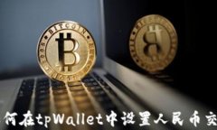 如何在tpWallet中设置人民币交易