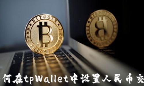 
如何在tpWallet中设置人民币交易