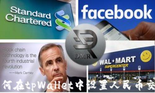 
如何在tpWallet中设置人民币交易