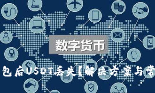 重新安装钱包后USDT丢失？解决方案与常见问题解析