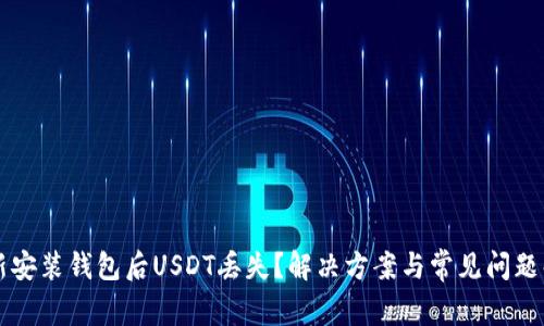 重新安装钱包后USDT丢失？解决方案与常见问题解析