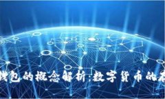 数字货币钱包的概念解析：数字货币的存储与管