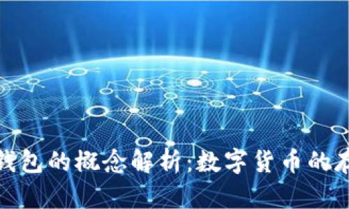 数字货币钱包的概念解析：数字货币的存储与管理