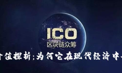 虚拟币价值探析：为何它在现代经济中备受关注