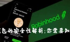 区块链连接钱包的安全性解析：你需要知道的所