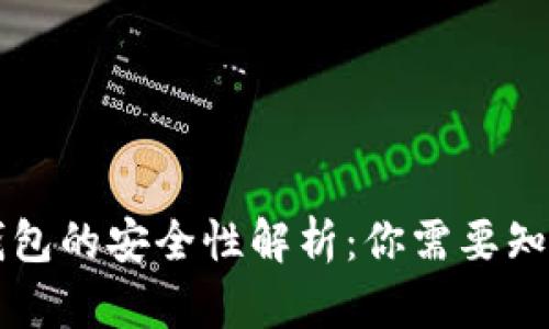 区块链连接钱包的安全性解析：你需要知道的所有信息
