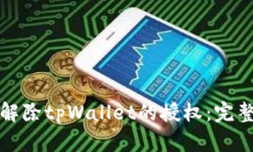 如何解除tpWallet的授权：完整指南