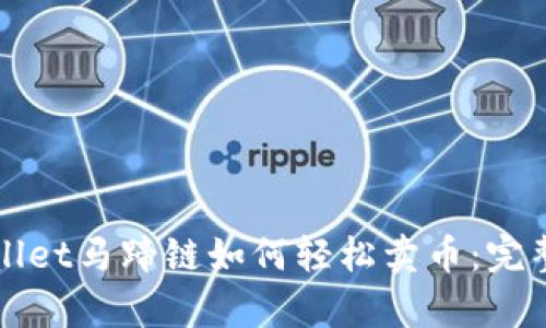 tpWallet马蹄链如何轻松卖币:完整指南