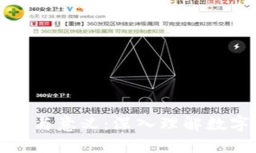 比特币钱包的作用与意义：深入理解数字货币的必备工具