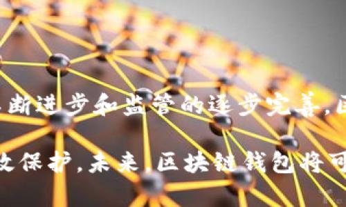    区块链钱包支付全解析：如何安全快速地使用数字货币  / 

 guanjianci  区块链, 数字货币, 钱包支付, 加密货币  /guanjianci 

### 内容主体大纲

1. **简介**
   - 区块链与数字货币概述
   - 钱包支付的定义

2. **区块链钱包的种类**
   - 热钱包与冷钱包
   - 软件钱包与硬件钱包
   - 一般钱包与多重签名钱包

3. **如何选择适合自己的钱包**
   - 安全性
   - 用户体验
   - 支持的数字货币类型

4. **区块链钱包的使用步骤**
   - 创建钱包
   - 为钱包充值
   - 进行支付交易

5. **钱包支付的技术原理**
   - 区块链的工作机制
   - 钱包与区块链的交互

6. **区块链钱包支付的优势与挑战**
   - 优势分析
   - 挑战与解决方案

7. **常见问题解答**
   - 关于钱包安全
   - 关于交易手续费
   - 关于交易确认时间
   - 交易失败的原因
   - 如何找回丢失的钱包
   - 未来的趋势与发展

8. **结论**
   - 总结区块链钱包支付的重要性与未来展望

---

### 1. 简介

#### 区块链与数字货币概述

区块链是一种去中心化的分布式账本技术，最初由比特币引入。它的核心特性在于允许数据以不可篡改的形式被存储，从而确保信息的安全性和透明度。数字货币是建立在区块链技术上的货币形式，用户可以通过区块链进行无国界、快速、安全的交易。

#### 钱包支付的定义

区块链钱包是用于存储、发送和接收数字货币的软件工具。钱包允许用户管理自己的加密资产，并通过网络支付实现交易。钱包支付是指通过区块链钱包进行数字货币的支出，是数字经济中不可或缺的一环。

### 2. 区块链钱包的种类

#### 热钱包与冷钱包

热钱包是指常常连接到互联网的数字钱包，适合用于频繁交易，如交易所和在线钱包。冷钱包则是将私钥离线存储的方式，通常更安全，适合长期存储大额资产。

#### 软件钱包与硬件钱包

软件钱包是以应用程序的形式存在于手机或电脑上，方便用户随时访问。硬件钱包则是使用专门的设备存储私钥，提供更高的安全性，不易受到网络攻击。

#### 一般钱包与多重签名钱包

一般钱包由一个私钥控制，适合小额支付。多重签名钱包需要多个私钥才能完成交易，更适合企业和资产管理，以提高安全等级。

### 3. 如何选择适合自己的钱包

#### 安全性

在选择钱包时，安全性是最重要的考虑因素。用户应审查钱包的加密措施、私钥的存储方式，以及是否支持多重认证等安全特性。

#### 用户体验

钱包的易用性和界面友好性也是选择的重要标准，良好的用户体验能减少用户在使用过程中的不便及错误。

#### 支持的数字货币类型

许多钱包仅支持特定的数字货币。用户应根据自己的需求选择支持多种货币的万能钱包，或者选择单一货币专用的钱包。

### 4. 区块链钱包的使用步骤

#### 创建钱包

用户可以通过下载钱包应用或购买硬件钱包完成创建。在创建过程中，将生成一个独特的私钥或助记词，以用来访问和管理钱包。

#### 为钱包充值

要开始使用钱包进行支付，用户需要向钱包中充值，可以通过交易所购买数字货币，并将其转入钱包中。此过程涉及获取接收地址以及支付相关的交易费用。

#### 进行支付交易

在进行支付时，用户选择收款方的地址以及转账金额，确认信息无误后，输入钱包的密码进行交易。资金会在区块链上生成交易记录，待确认后完成支付。

### 5. 钱包支付的技术原理

#### 区块链的工作机制

区块链技术的核心是去中心化的网络，所有交易记录在每个节点上同步，确保数据的一致性。交易通过共识机制得到验证，并被打包成新区块，保管在链上。

#### 钱包与区块链的交互

钱包通过区块链网络进行交易，发送交易请求并等待其他节点的验证。钱包的私钥用于生成签名，确保交易的合法性，保护用户的数字资产安全。

### 6. 区块链钱包支付的优势与挑战

#### 优势分析

区块链钱包支付提供了更高的安全性和便利性。用户可以随时随地进行支付，且手续费相较传统银行转账更低。同时，区块链的透明性保证交易记录可追溯。

#### 挑战与解决方案

尽管区块链钱包支付有诸多优势，但仍然存在一些挑战，如价格波动、技术复杂性以及安全问题。通过推广用户教育、完善技术标准等手段，可以逐步克服这些问题。

### 7. 常见问题解答

#### 1. 关于钱包安全

如何确保我的钱包安全？
钱包安全的关键在于保护私钥，用户应使用强密码并启用双重认证。避免在公开网络中使用钱包，并定期备份钱包信息，以防丢失或被攻击。

#### 2. 关于交易手续费

区块链钱包支付是否需要手续费？
是的，大多数区块链网络在交易过程中会收取手续费，费用的高低取决于网络拥堵程度和交易量。用户可以选择在网络比较空闲时进行交易，以降低手续费。

#### 3. 关于交易确认时间

交易确认需要多长时间？
交易确认时间会受到网络繁忙程度的影响。在理想情况下，大部分交易会在几分钟内确认，但在高峰期可能会延迟。用户可以通过查看区块链网络的状态预测交易确认时间。

#### 4. 交易失败的原因

我的交易为什么会失败？
交易失败可能会因为手续费不足、接收地址错误或网络问题。用户应仔细检查所有信息，以及确保选择合适的手续费，以避免交易失败。

#### 5. 如何找回丢失的钱包

如果我丢失了钱包该怎么办？
如果丢失了钱包，首先应尝试找到备份的私钥或助记词。大多数软件钱包也提供恢复选项。硬件钱包则需要在设备上操作和输入相关信息。

#### 6. 未来的趋势与发展

区块链钱包支付的未来是什么？
随着数字货币的普及，区块链钱包支付将越来越被接受。未来可能会出现更多用户友好的钱包解决方案，以及与传统银行系统的更深层次融合，提升用户体验和安全性。

#### 7. 如何防范诈骗？

区块链钱包用户如何防范诈骗？
用户应警惕各种形式的诈骗，确保在官方渠道下载钱包软件，并不轻信陌生链接或邮件。定期更新安全软件并保持对安全知识的学习，将大大降低被诈骗的风险。

### 8. 结论

#### 总结区块链钱包支付的重要性与未来展望

区块链钱包支付作为数字经济的前沿技术，正在迅速改变我们的支付方式。尽管面临许多挑战，但随着技术的不断进步和监管的逐步完善，区块链钱包支付的前景将更加广阔。

同时，用户在选择和使用区块链钱包时，应提高安全意识，熟悉并应用相关知识，以确保他们的数字资产得到有效保护。未来，区块链钱包将可能成为每个人日常生活中不可或缺的一部分。