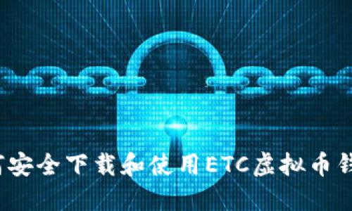 如何安全下载和使用ETC虚拟币钱包？