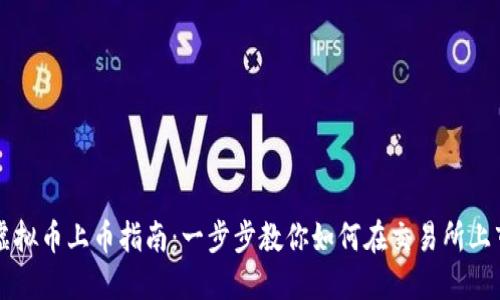 虚拟币上币指南：一步步教你如何在交易所上市