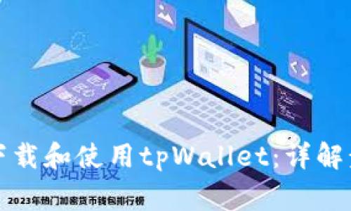 海外用户如何下载和使用tpWallet：详解步骤与注意事项