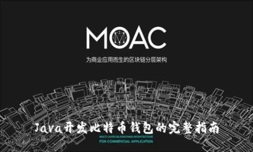 Java开发比特币钱包的完整指南