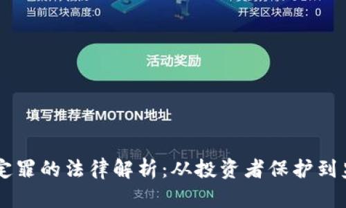 虚拟币定罪的法律解析：从投资者保护到监管政策