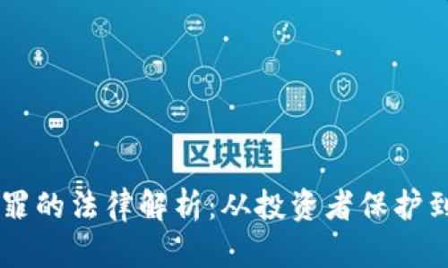 虚拟币定罪的法律解析：从投资者保护到监管政策