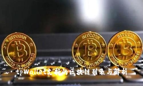tpWallet支持的区块链列表与解析