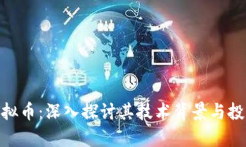 BLZ虚拟币：深入探讨其技术背景与投资前景