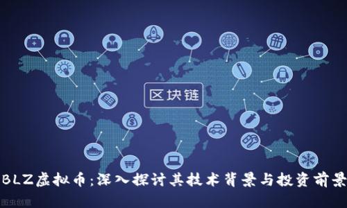 BLZ虚拟币：深入探讨其技术背景与投资前景