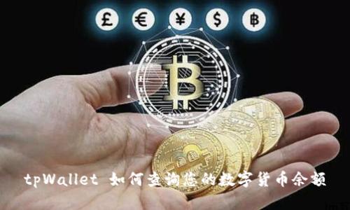 tpWallet 如何查询您的数字货币余额