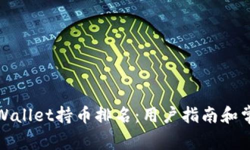 如何查看tpWallet持币排名：用户指南和常见问题解答