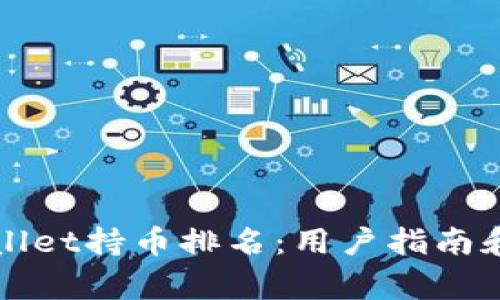 如何查看tpWallet持币排名：用户指南和常见问题解答