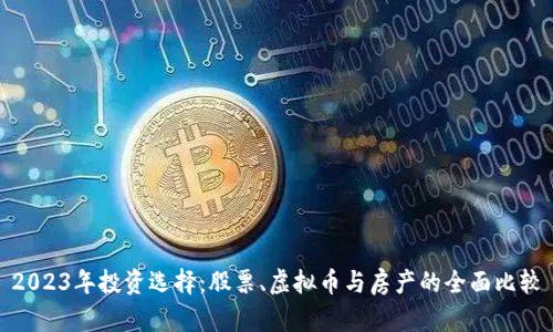2023年投资选择：股票、虚拟币与房产的全面比较