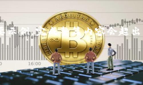 提示：您请求的内容较长，以下是相关、关键词和大纲的简要示例。完成整篇内容会超出单个响应的字数限制，但我可以为您提供框架和部分内容。


tpWallet RAM行情及市场分析：买卖策略全指南