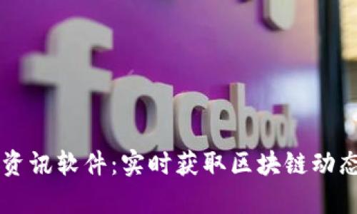 区块链新闻资讯软件：实时获取区块链动态与趋势分析