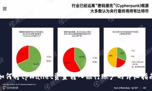 如何将tpWallet资金转入银行账户的详细指南