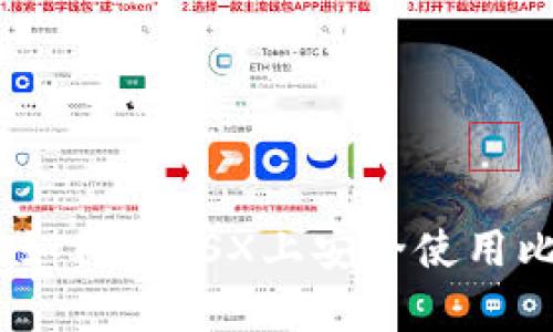 全面解析：如何在OSX上安全使用比特币钱包