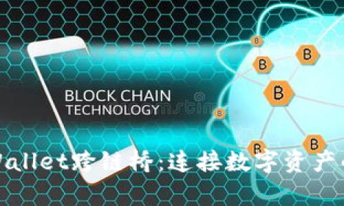 探索tpWallet跨链桥：连接数字资产的新未来