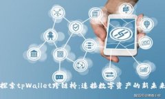 探索tpWallet跨链桥：连接数字资产的新未来