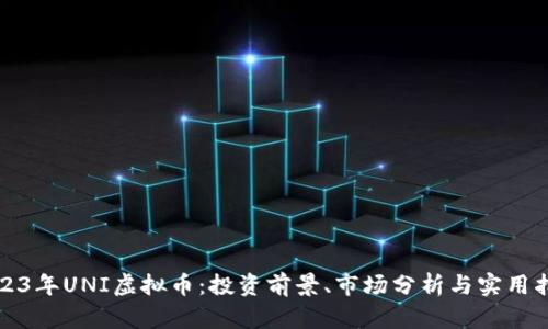 2023年UNI虚拟币：投资前景、市场分析与实用指南