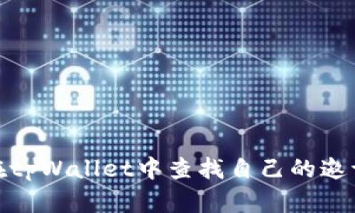 如何在tpWallet中查找自己的邀请链接