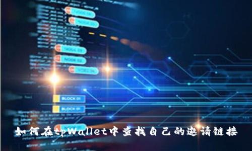 如何在tpWallet中查找自己的邀请链接