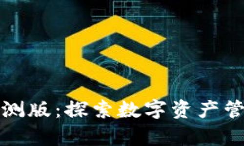 tpWallet内测版：探索数字资产管理的新趋势
