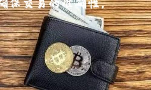 虚拟币钱包标识是指用于识别和区分不同数字货币钱包的独特标识符。每一个数字货币钱包都有一个或多个地址，这些地址通常由一串字母和数字组成，能够帮助用户在区块链网络中进行交易。当你想要发送或接收加密货币时，就需要使用这些钱包地址。以下是关于虚拟币钱包标识的一些更详细的解释和信息。

### 什么是虚拟币钱包标识？

虚拟币钱包标识是区块链网络中识别不同数字资产钱包的方式。每个钱包都有其独特的标识符，通常称为“钱包地址”。这个地址是通过一系列计算生成的，用于加密货币的发送和接收。钱包标识的生成通常基于经济学和密码学原理，确保每一个地址都是独一无二的。

### 钱包标识的功能

钱包标识有几个重要的功能：

1. **唯一性**：每个钱包地址都是海量地址池中的唯一存在，避免了交易的混淆和错误。
2. **便捷性**：用户只需输入这个标识，就可以进行交易，而不需要涉及一长串的数字和字母来说明身份。
3. **安全性**：使用钱包标识进行操作时，不会公开用户的其他信息，增强了隐私保护。

## 钱包标识的一些重要特征

### 1. 地址的生成过程

钱包标识的生成通常涉及公钥和私钥的配对。用户生成一个私钥，然后通过加密算法生成公钥，最后通过哈希算法生成钱包地址。这个过程确保了钱包标识的安全和唯一性。

### 2. 地址格式

不同的加密货币可能有不同的地址格式。例如，比特币（Bitcoin）的地址通常以“1”、“3”或“bc1”开头，而以太坊（Ethereum）的地址通常以“0x”开头。这些格式的差异为钱包标识提供了进一步的区分依据。

### 3. QR码的使用

许多数字货币钱包应用程序允许用户生成对应的QR码，以便更方便地分享钱包地址。这加快了交易的处理，降低了输入错误的几率。

### 4. 钱包类型

钱包标识可以用于不同类型的钱包，包括热钱包、冷钱包、和硬件钱包等，为用户提供灵活的存储和交易选项。

## 钱包标识的意义

钱包标识的意义在于确保交易的安全和便捷，同时保障用户的隐私。由于区块链的去中心化特性，用户在进行交易时始终会需要使用识别符来确保交易的准确性。

---

如果你想要更深入了解虚拟币钱包标识的具体内容、功能、生成过程或者在实际交易中的应用，欢迎继续提问！