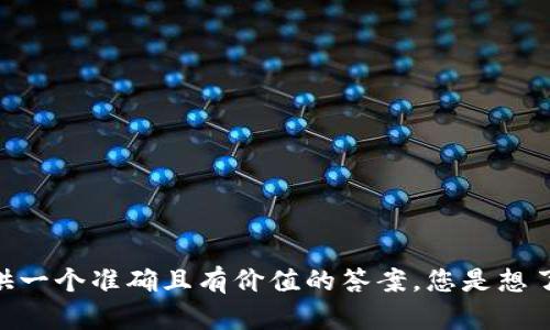 关于“tpWallet要创建几个”的问题，您需要提供更多的上下文或信息，以便我能够为您提供一个准确且有价值的答案。您是想了解tpWallet的创建数量、功能，还是关于它的其他方面？请提供更多信息，我会尽力帮助您。