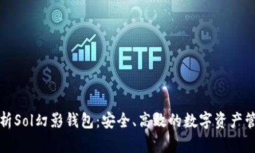 全面解析Sol幻影钱包：安全、高效的数字资产管理工具